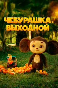 Чебурашка. Выходной русский сериал